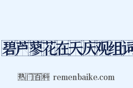 碧芦蓼花在天庆观组词是什么意思的图片
